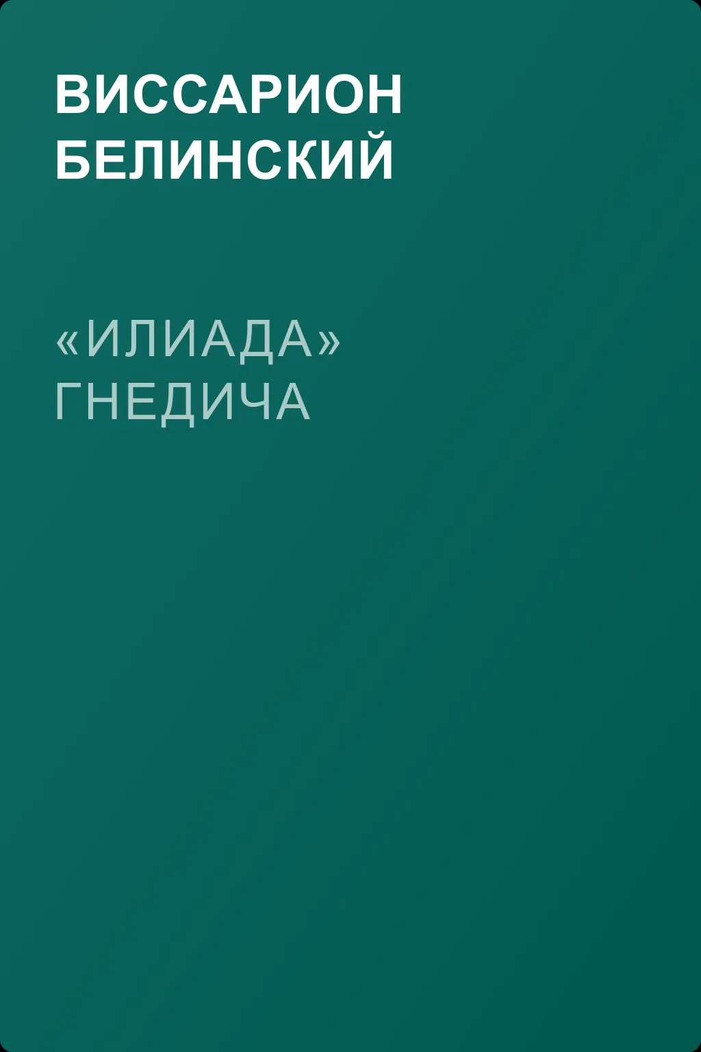«Илиада» Гнедича — обложка книги
