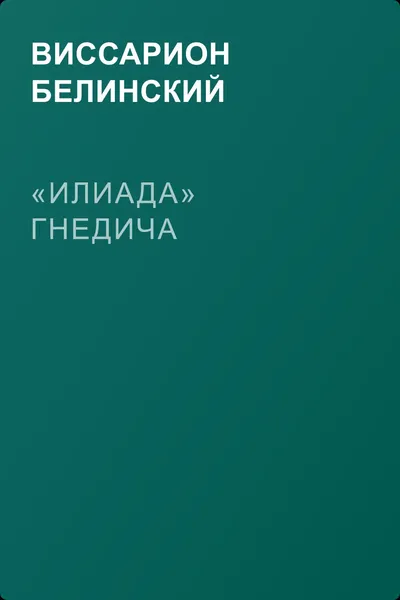 «Илиада» Гнедича — обложка книги