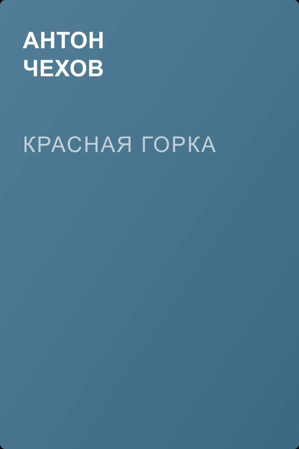 Красная горка — обложка книги