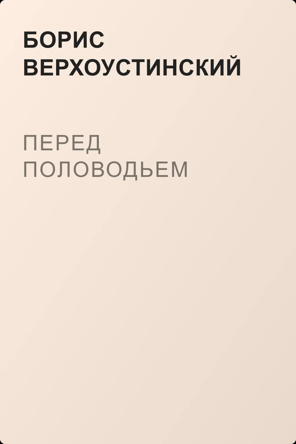 Перед половодьем — обложка книги
