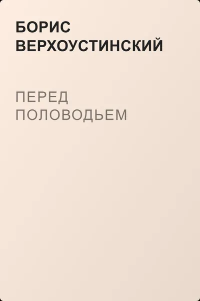 Перед половодьем — обложка книги
