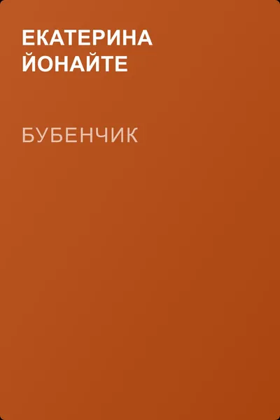 Бубенчик — обложка книги
