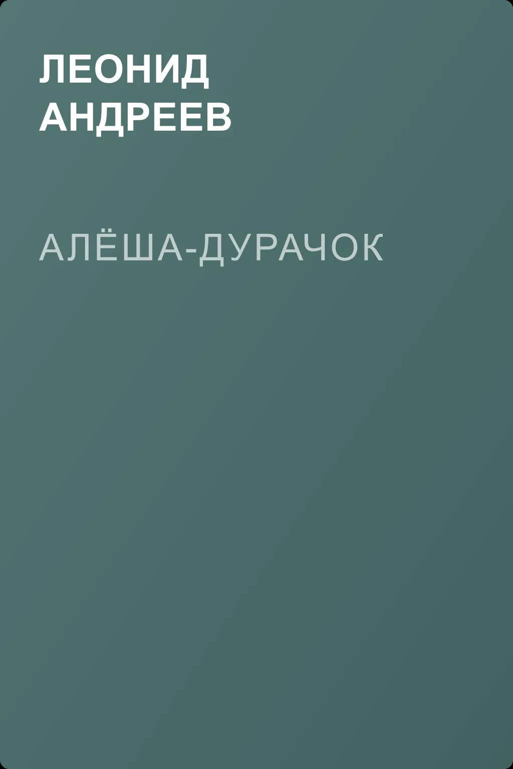Алёша-дурачок — обложка книги