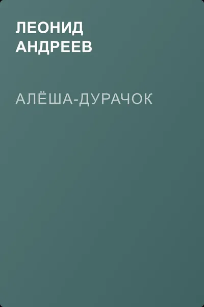 Алёша-дурачок — обложка книги