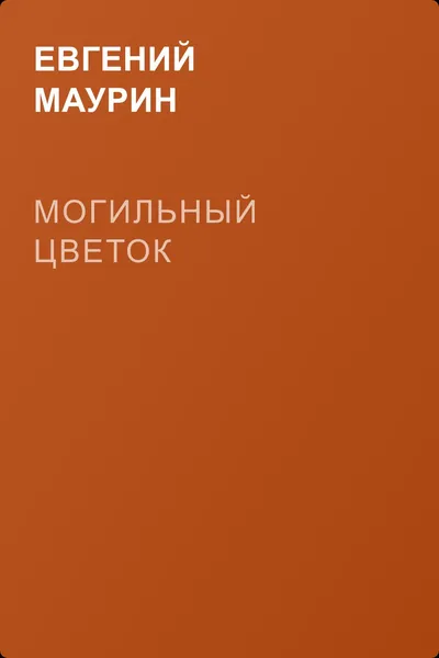Могильный цветок — обложка книги