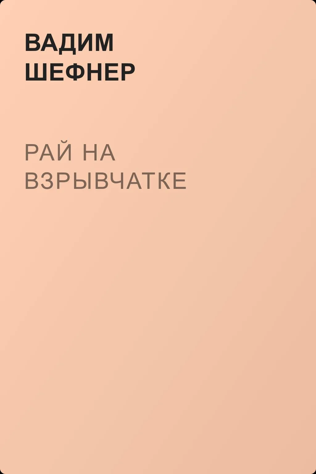 Рай на взрывчатке — обложка книги