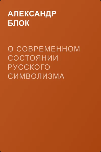 О современном состоянии русского символизма — обложка книги