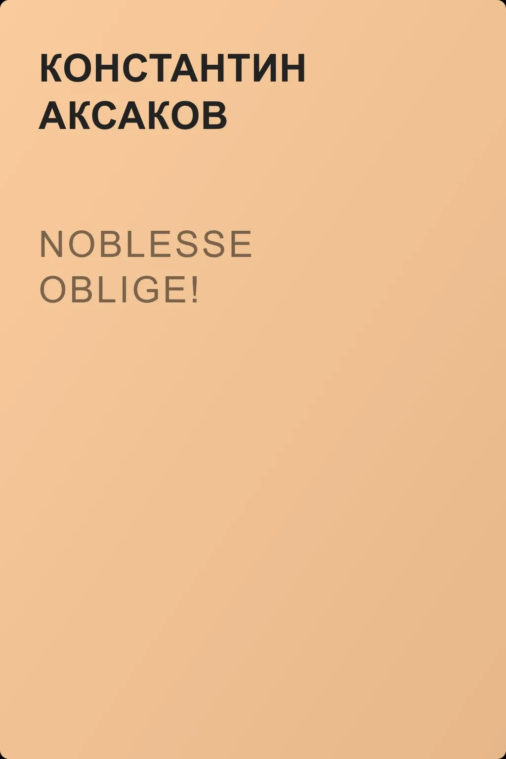 Noblesse oblige! — обложка книги