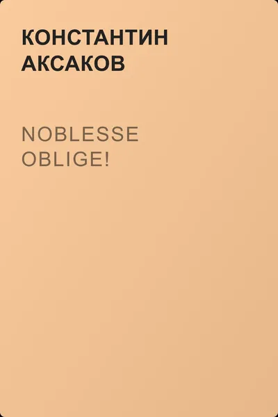 Noblesse oblige! — обложка книги