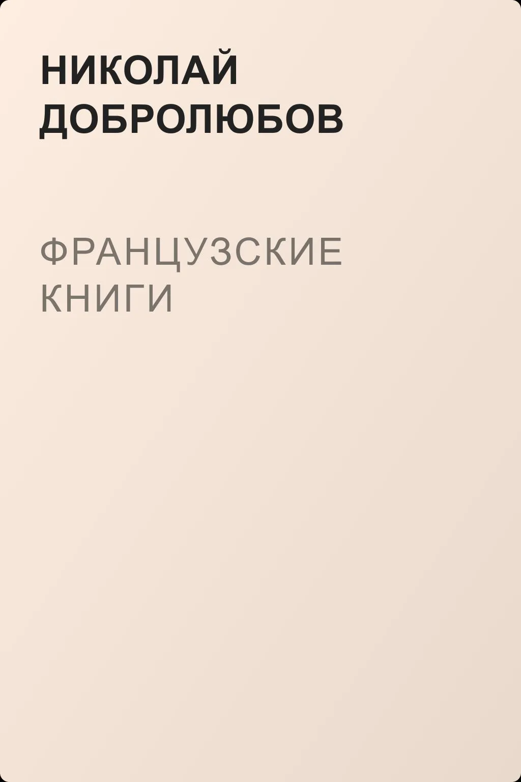 Французские книги — обложка книги