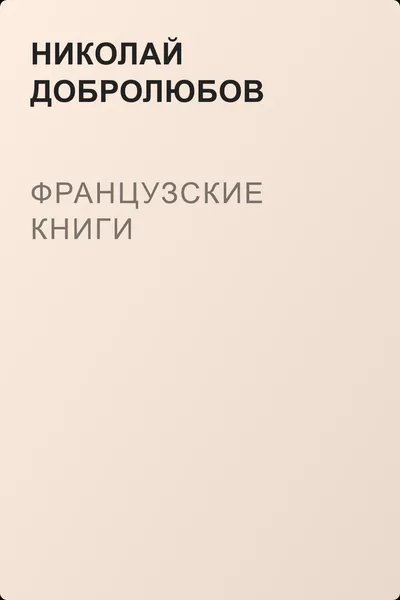 Французские книги — обложка книги
