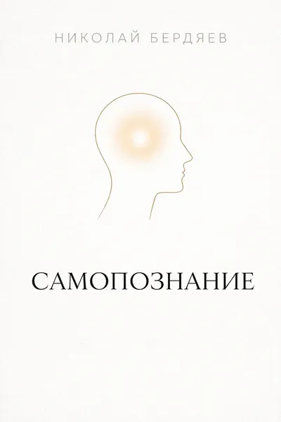 Самопознание — обложка книги