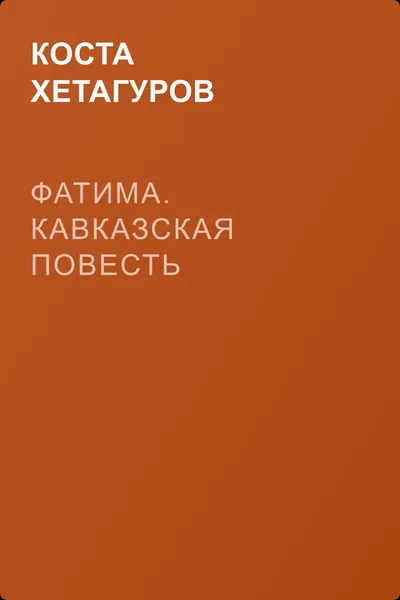 Фатима. Кавказская повесть — обложка книги