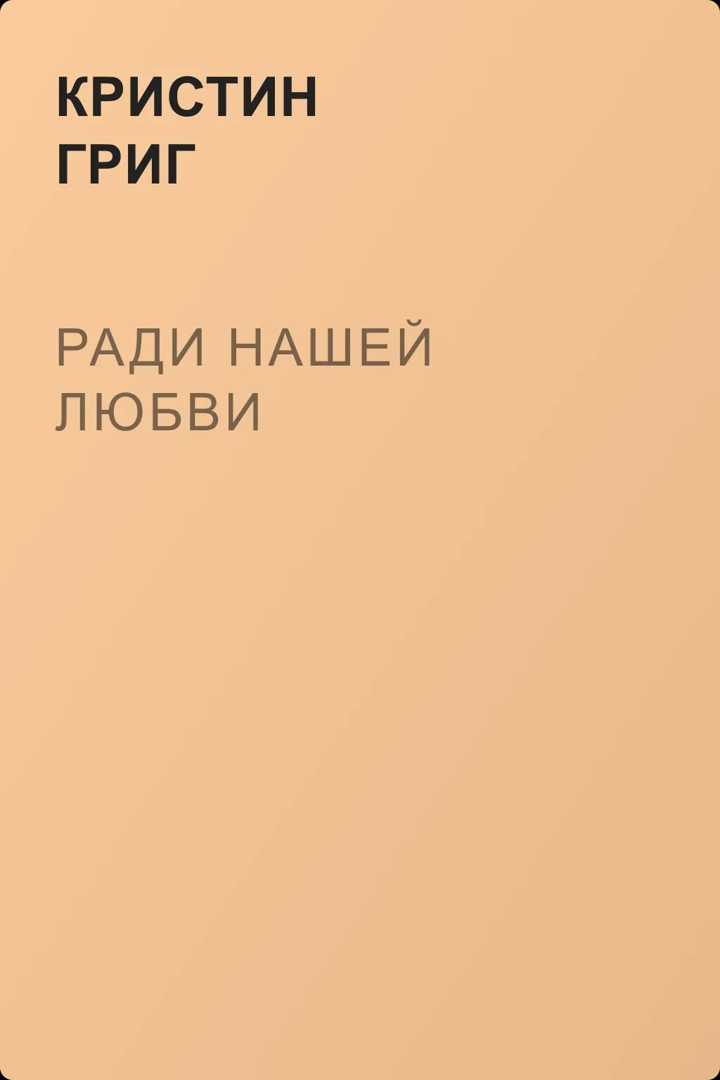 Ради нашей любви — обложка книги