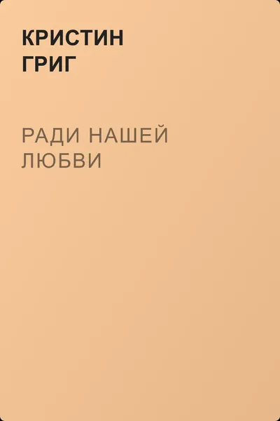 Ради нашей любви — обложка книги