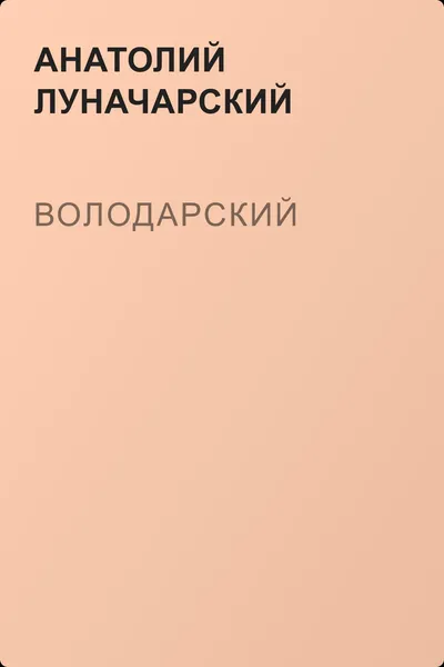 Володарский — обложка книги