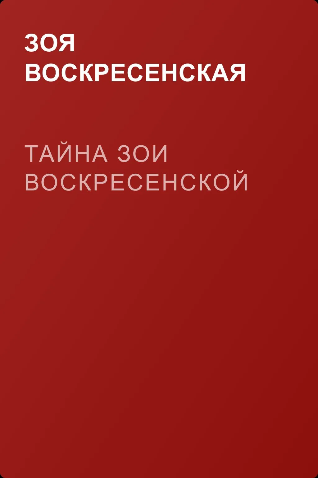 Тайна Зои Воскресенской — обложка книги