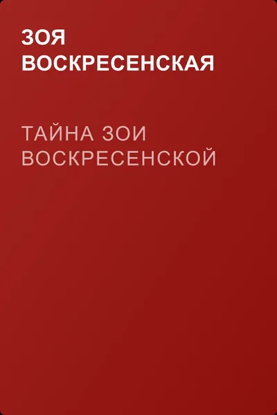 Тайна Зои Воскресенской — обложка книги