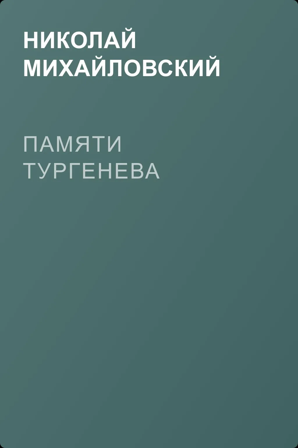 Памяти Тургенева — обложка книги