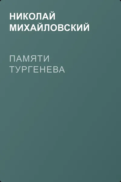 Памяти Тургенева — обложка книги