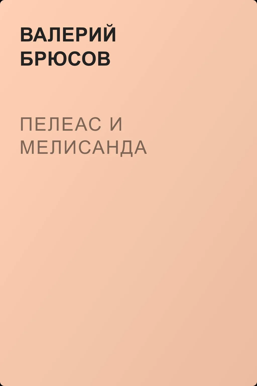 Пелеас и Мелисанда — обложка книги