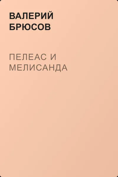 Пелеас и Мелисанда — обложка книги