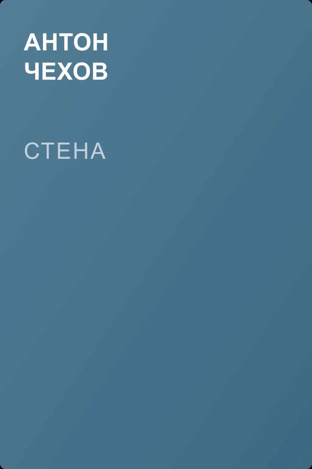 Стена — обложка книги