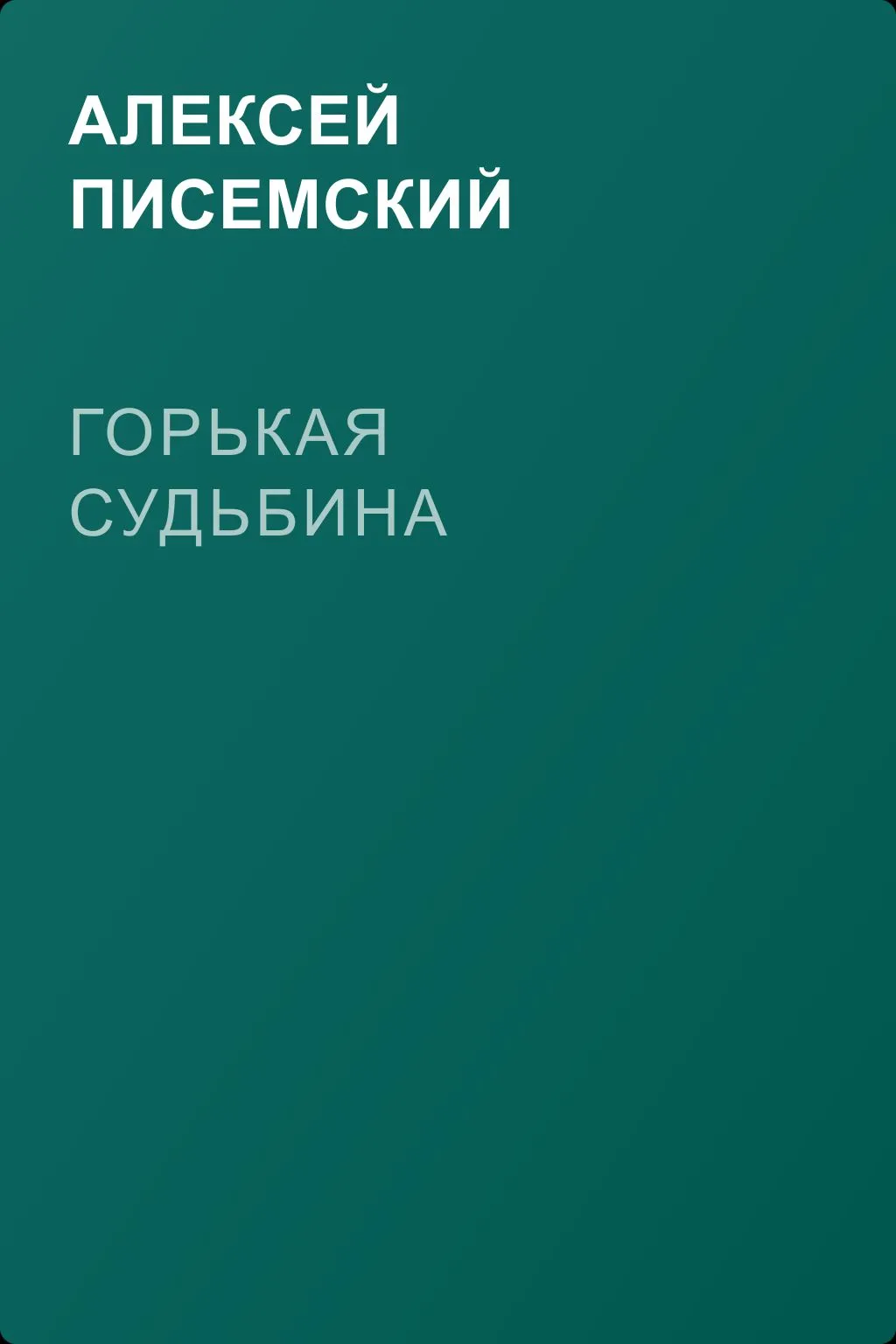 Горькая судьбина — обложка книги