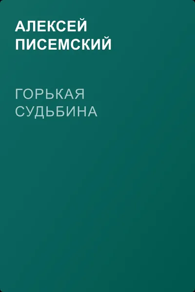 Горькая судьбина — обложка книги