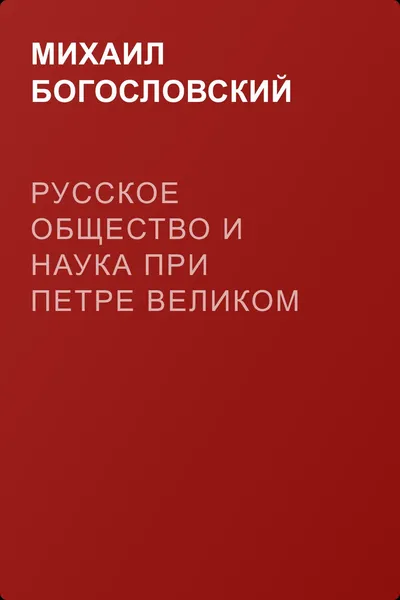 Русское общество и наука при Петре Великом — обложка книги