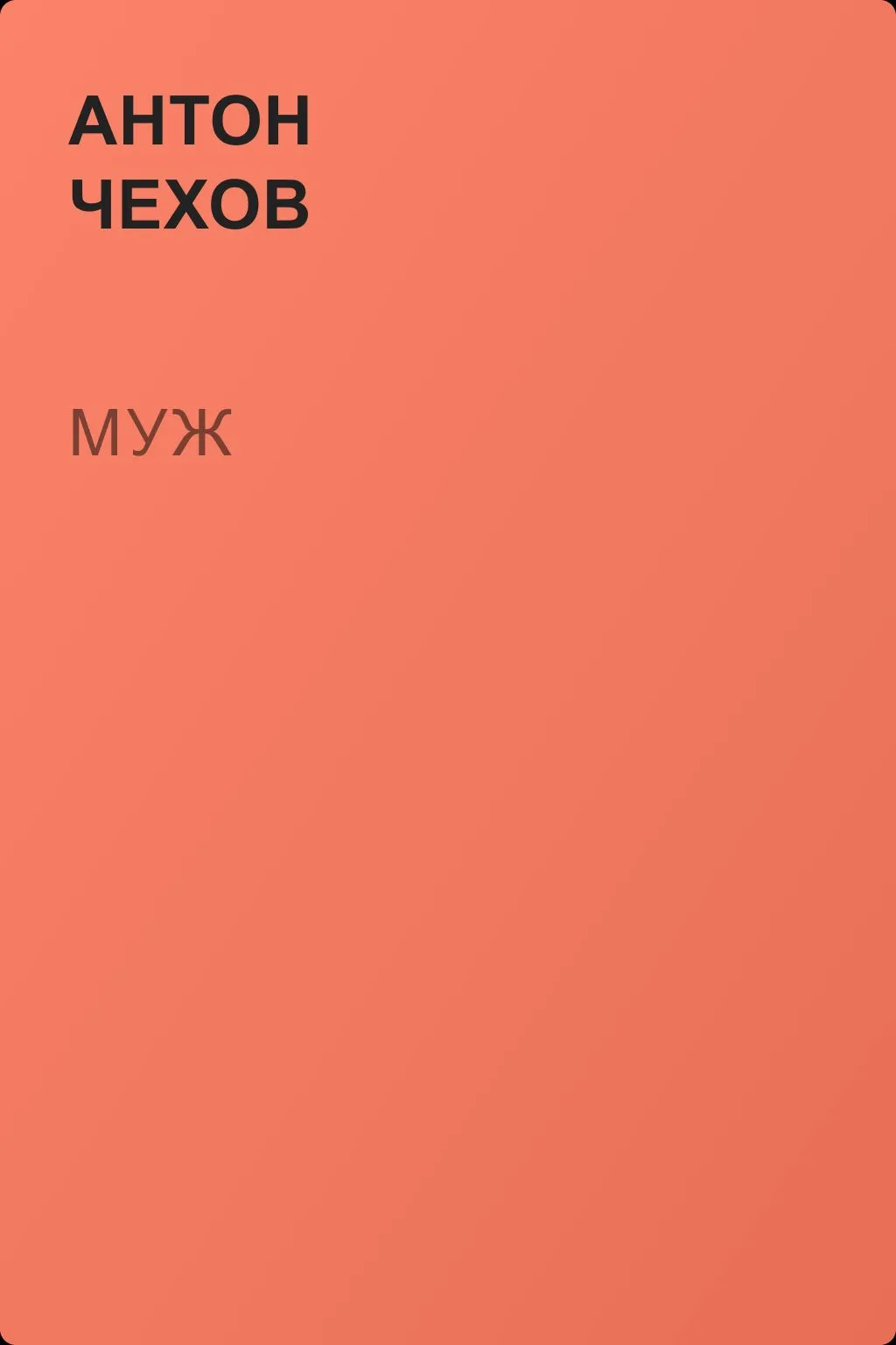 Муж — обложка книги