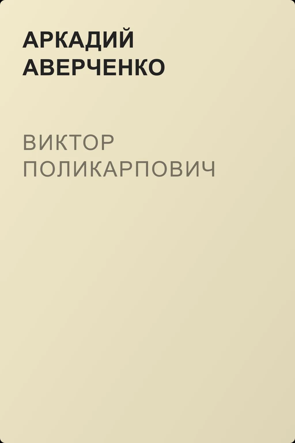 Виктор Поликарпович — обложка книги