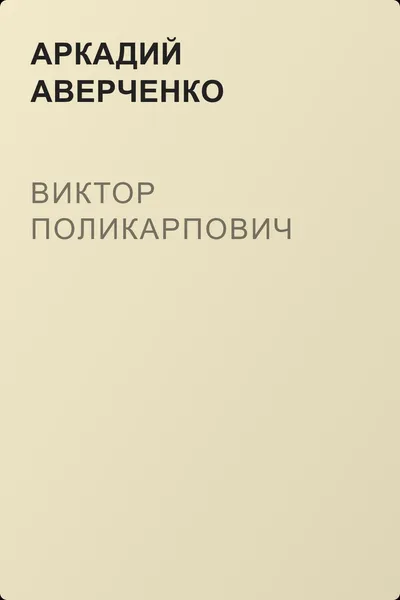 Виктор Поликарпович — обложка книги