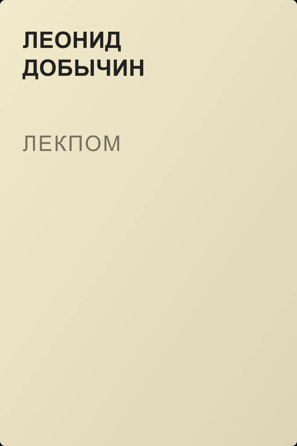 Лекпом — обложка книги