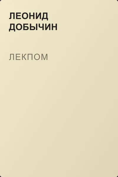 Лекпом — обложка книги