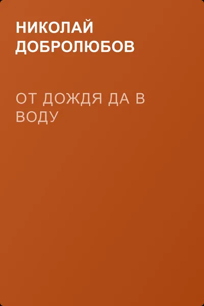 От дождя да в воду — обложка книги