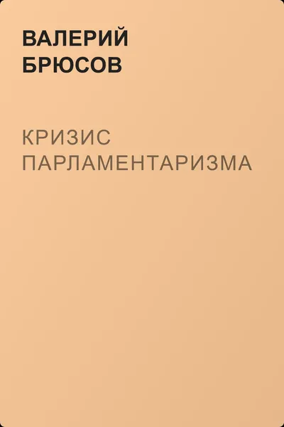 Кризис парламентаризма — обложка книги