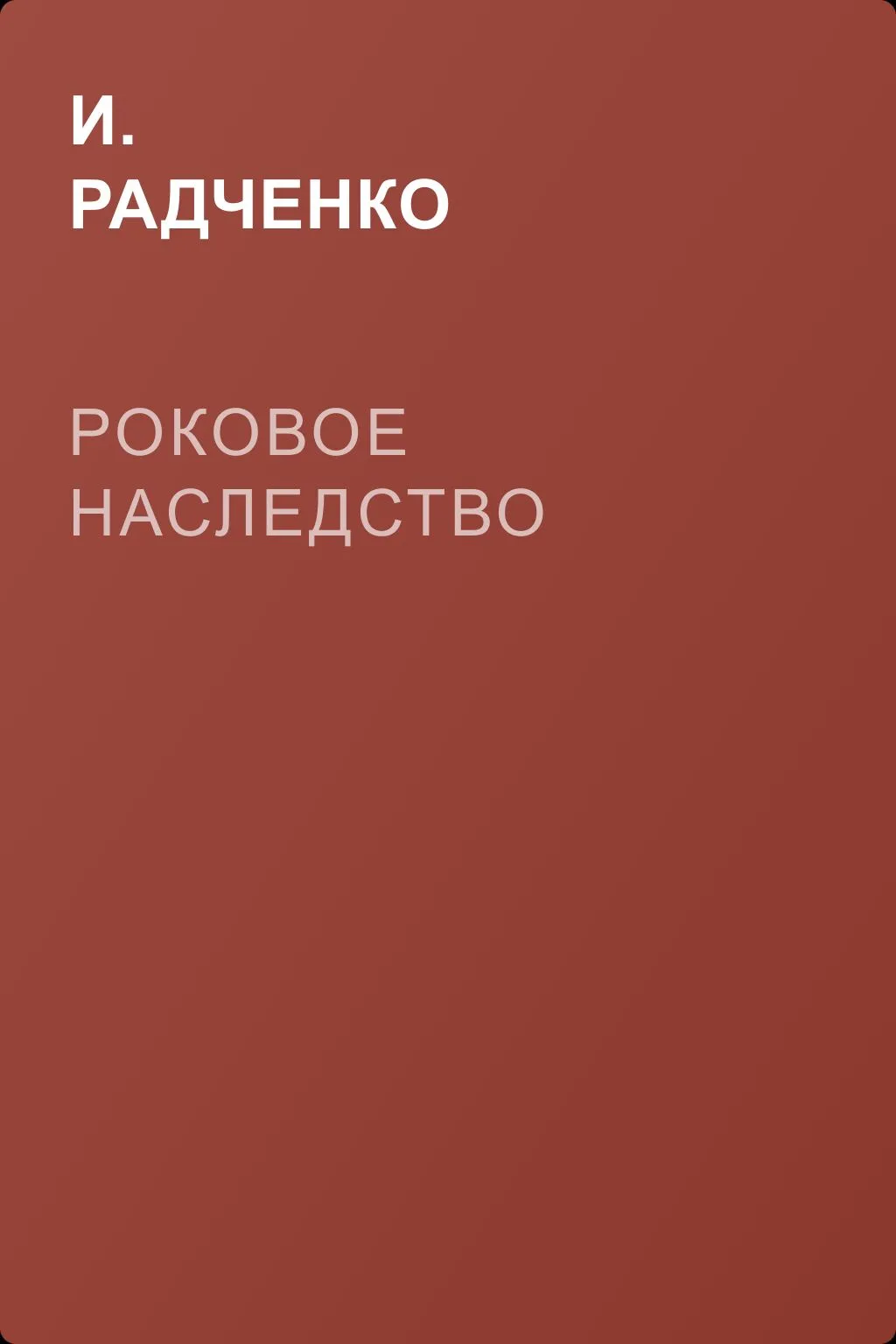 Роковое наследство — обложка книги