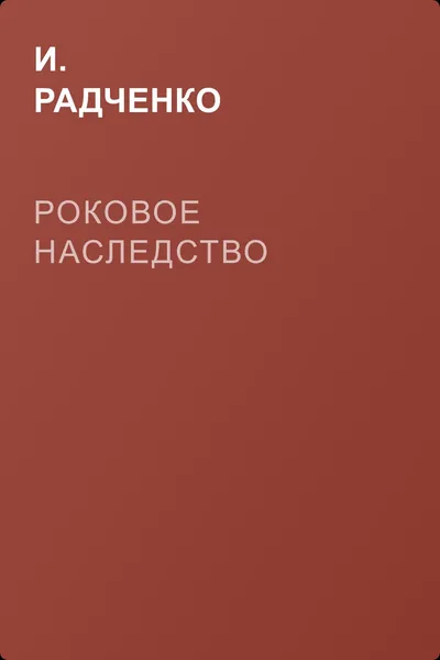 Роковое наследство — обложка книги