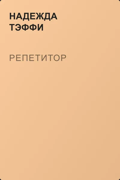 Репетитор — обложка книги
