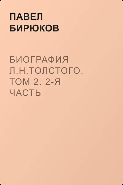 Биография Л.Н.Толстого. Том 2. 2-я часть — обложка книги