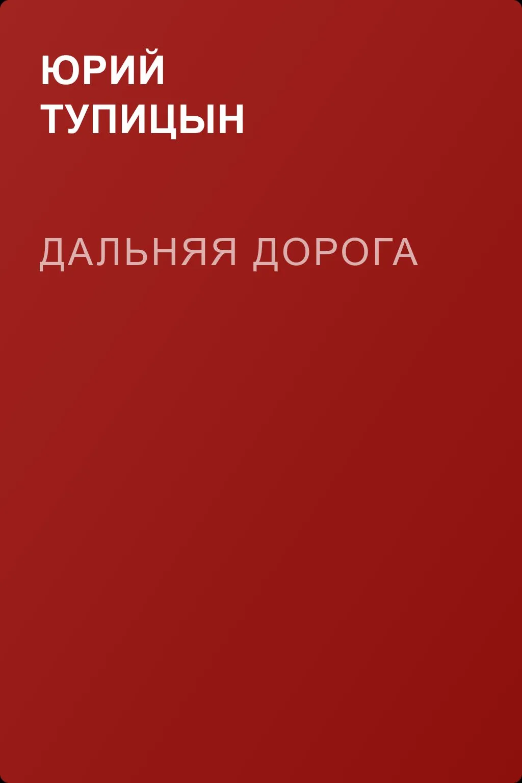 Дальняя дорога — обложка книги