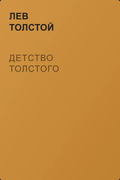 Детство Толстого — обложка книги