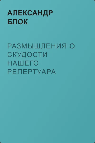 Размышления о скудости нашего репертуара — обложка книги