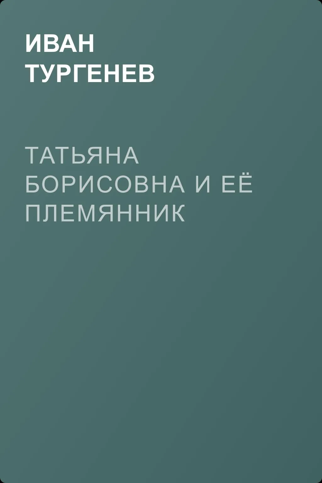 Татьяна Борисовна и её племянник — обложка книги