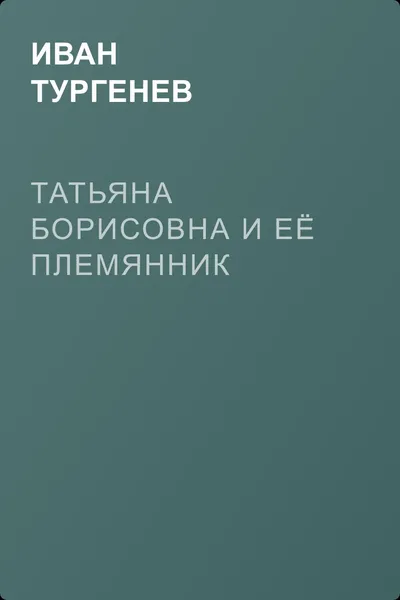 Татьяна Борисовна и её племянник — обложка книги