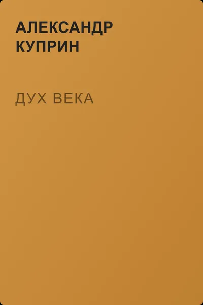 Дух века — обложка книги
