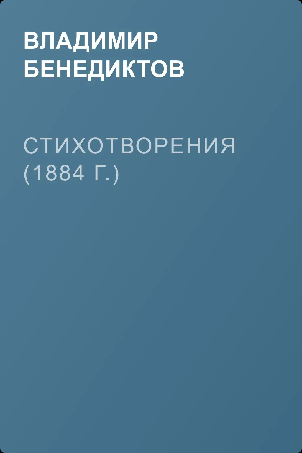Стихотворения (1884 г.) — обложка книги