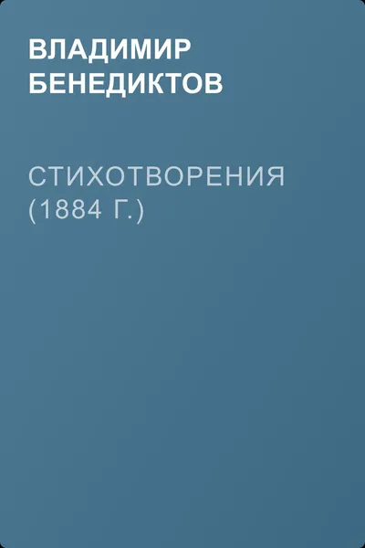 Стихотворения (1884 г.) — обложка книги