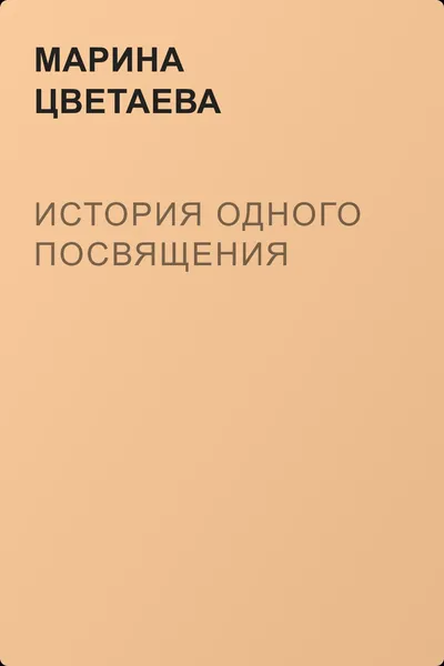 История одного посвящения — обложка книги